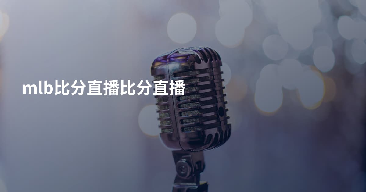 mlb比分直播比分直播