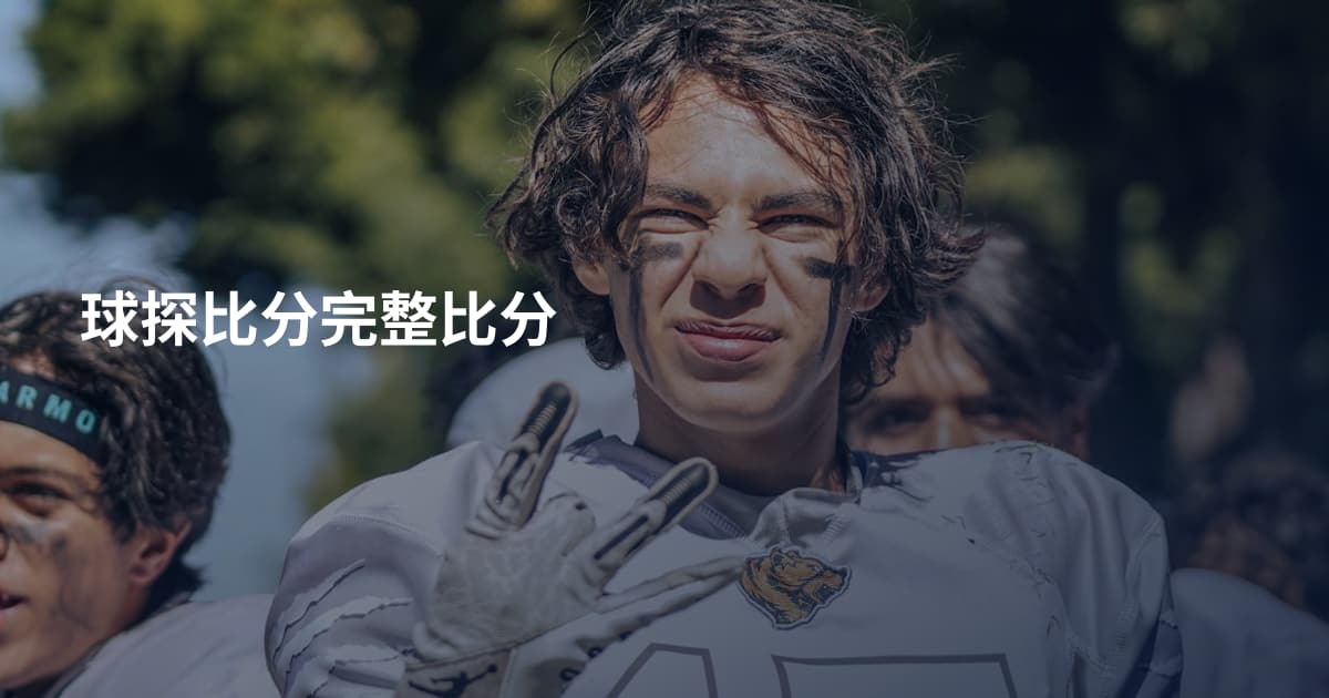 球探比分完整比分