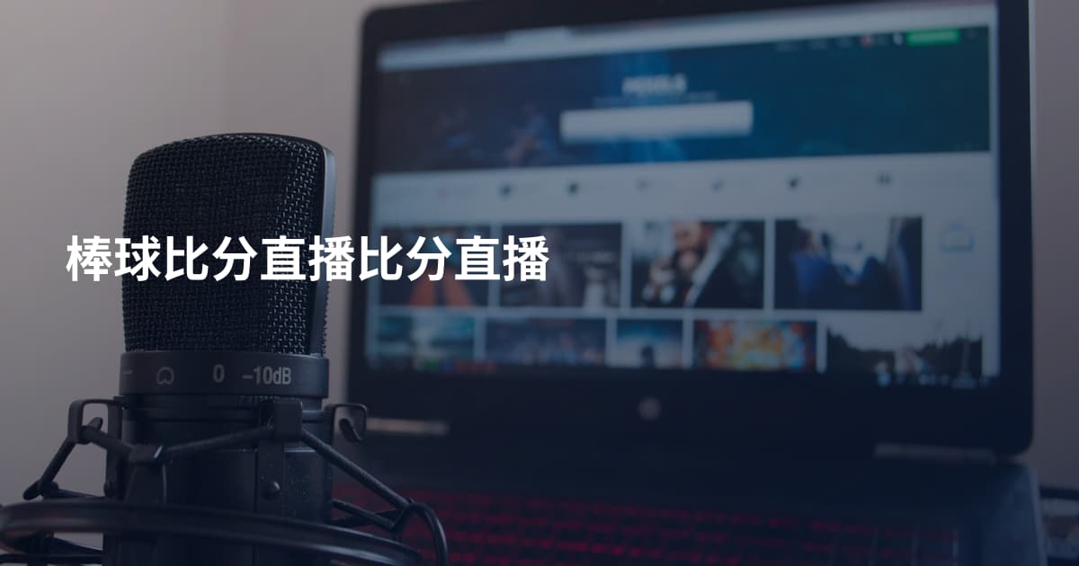 棒球比分直播比分直播
