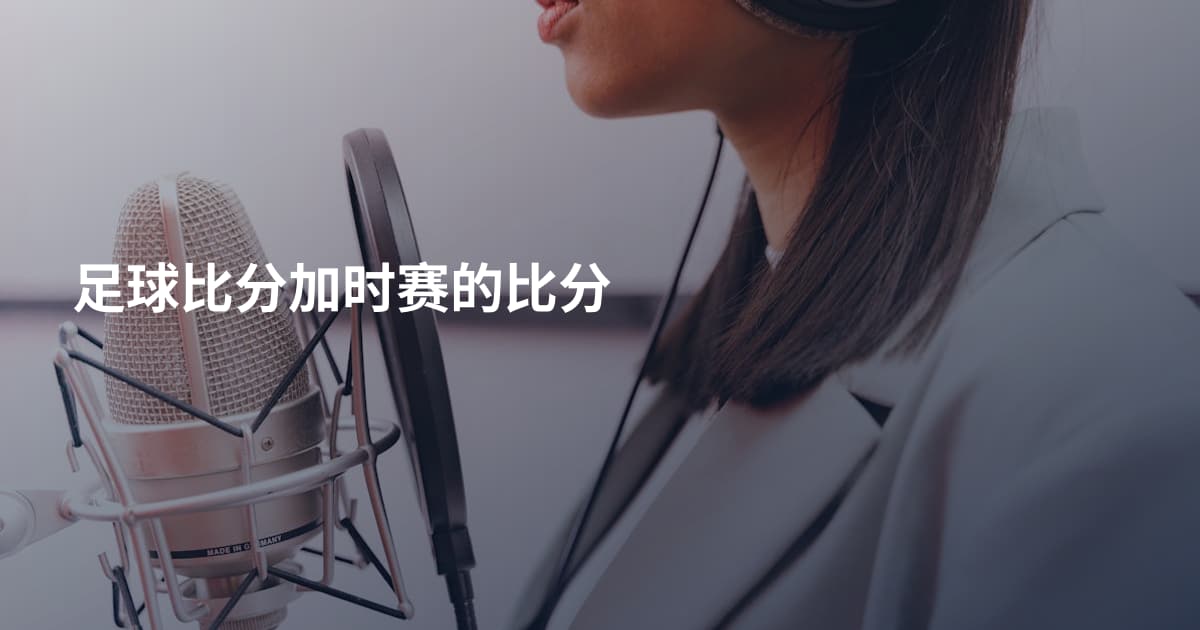 足球比分加时赛的比分