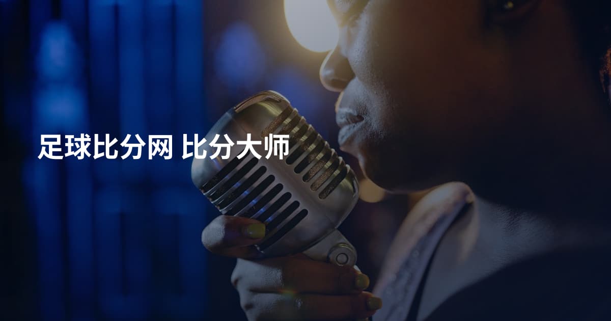 足球比分网 比分大师