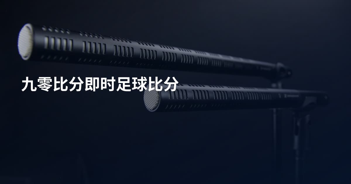 九零比分即时足球比分