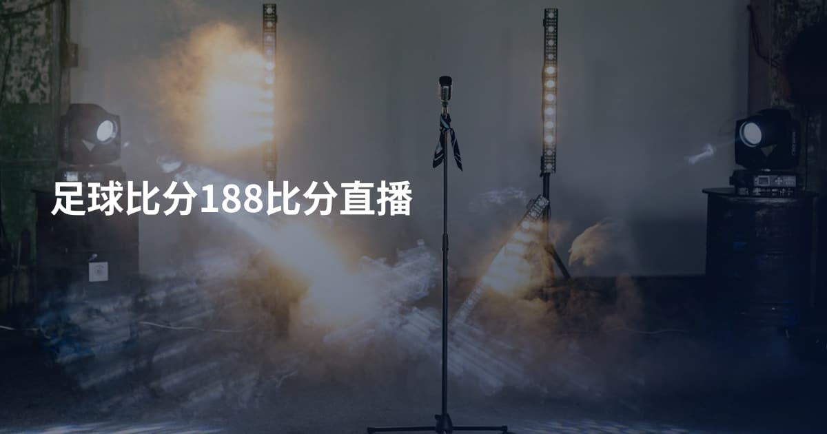 足球比分188比分直播