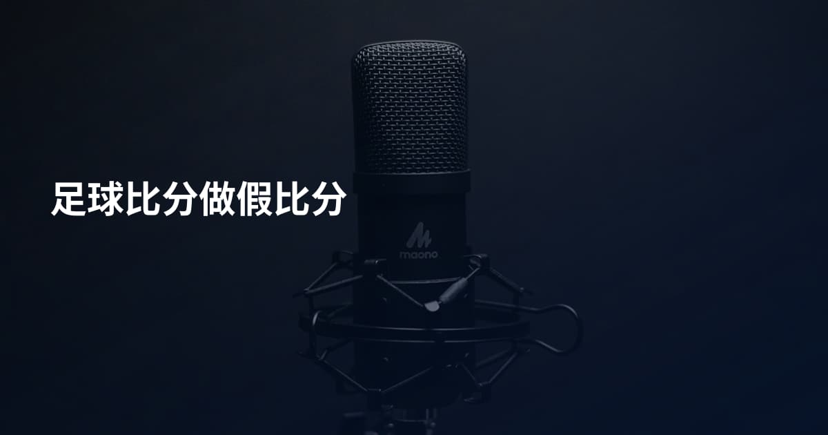 足球比分做假比分