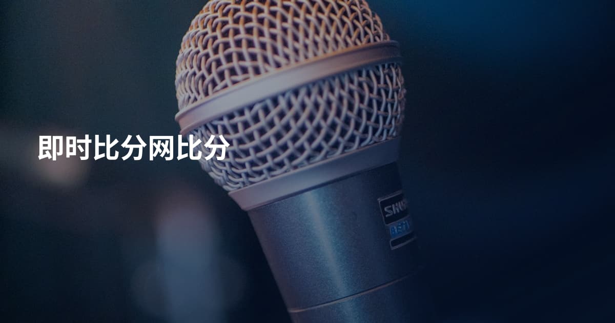 即时比分网比分