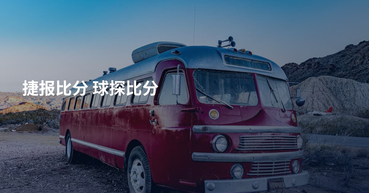 捷报比分 球探比分