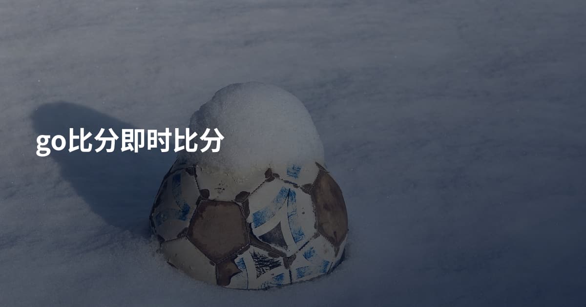 go比分即时比分