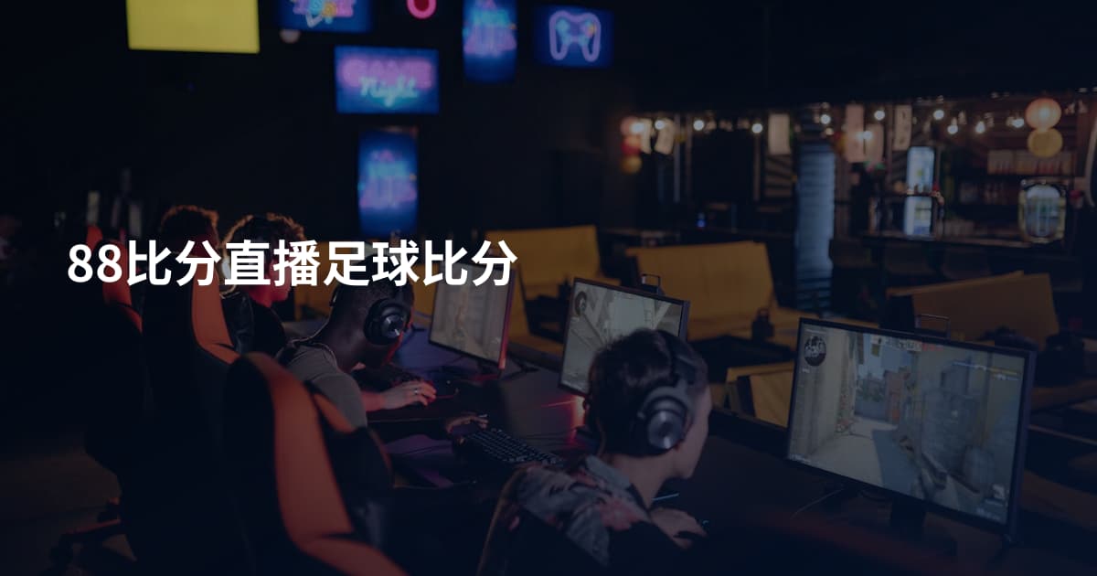 88比分直播足球比分