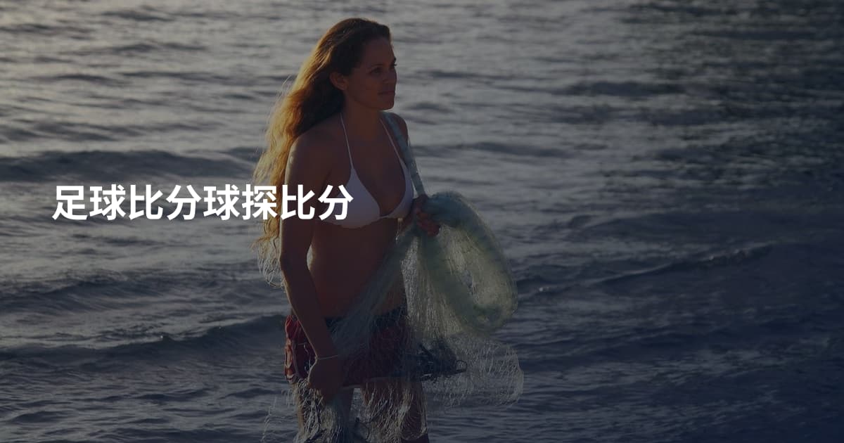 足球比分球探比分