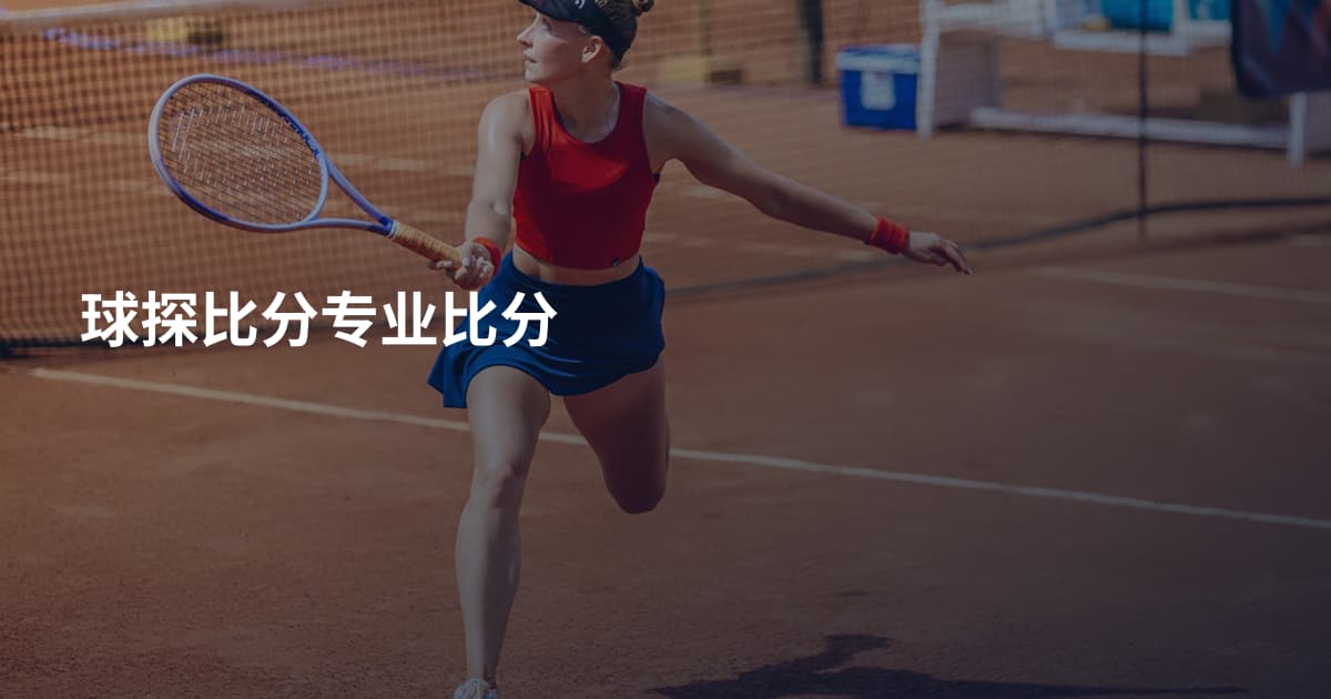 球探比分专业比分