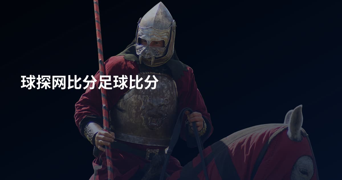 球探网比分足球比分