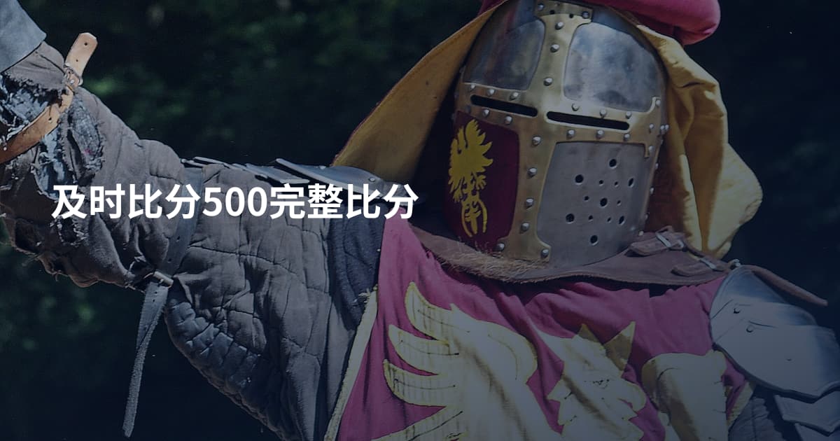 及时比分500完整比分