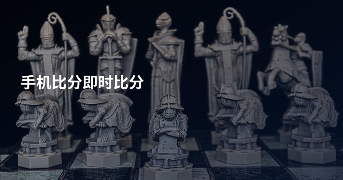 手机比分即时比分
