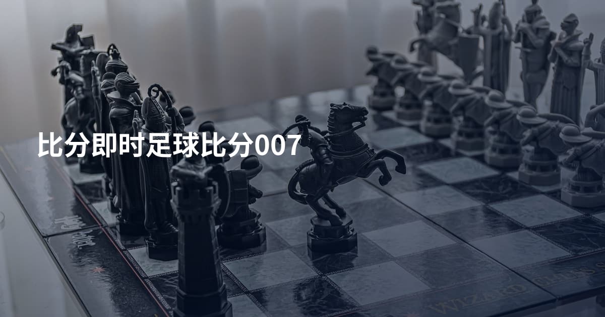 比分即时足球比分007