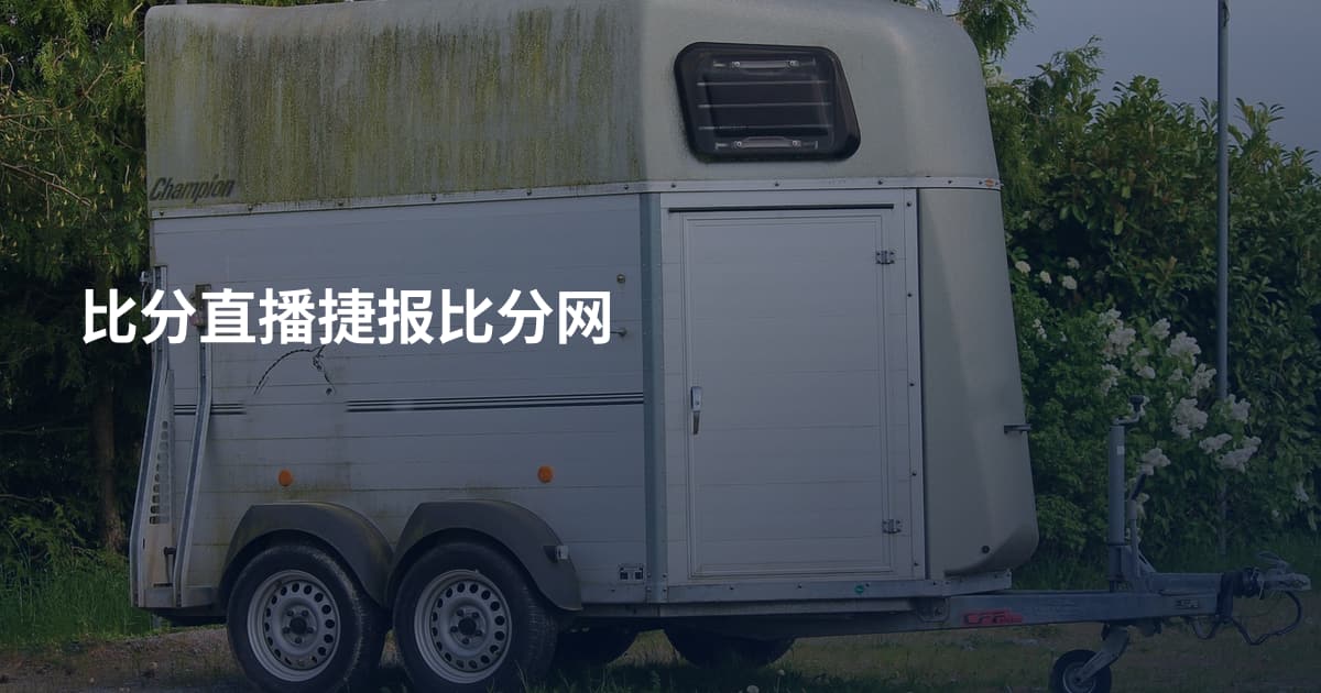 比分直播捷报比分网