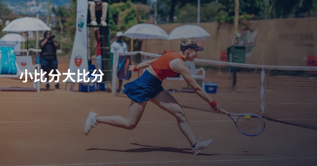 小比分大比分