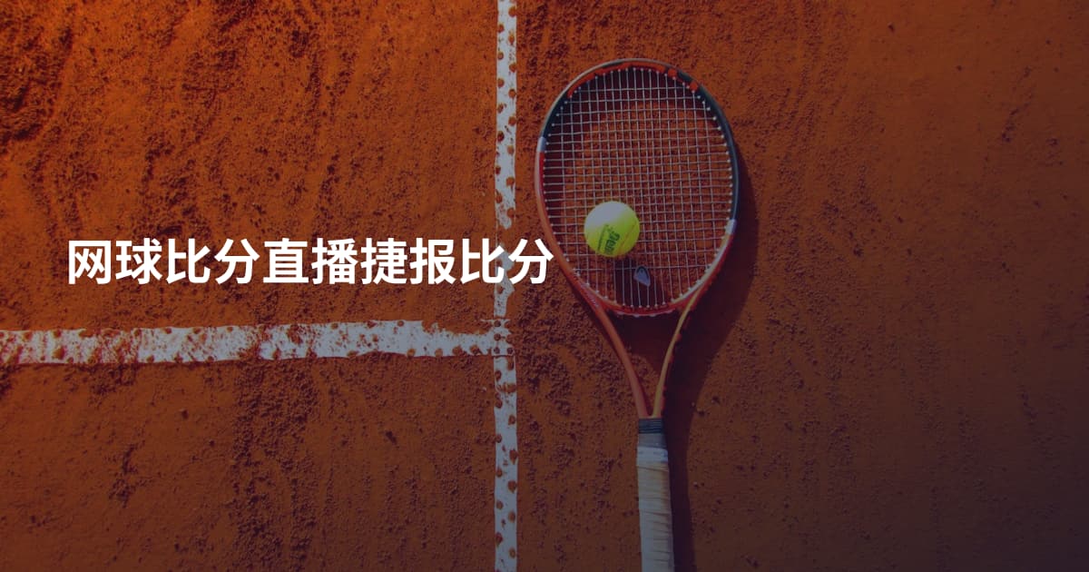 网球比分直播捷报比分