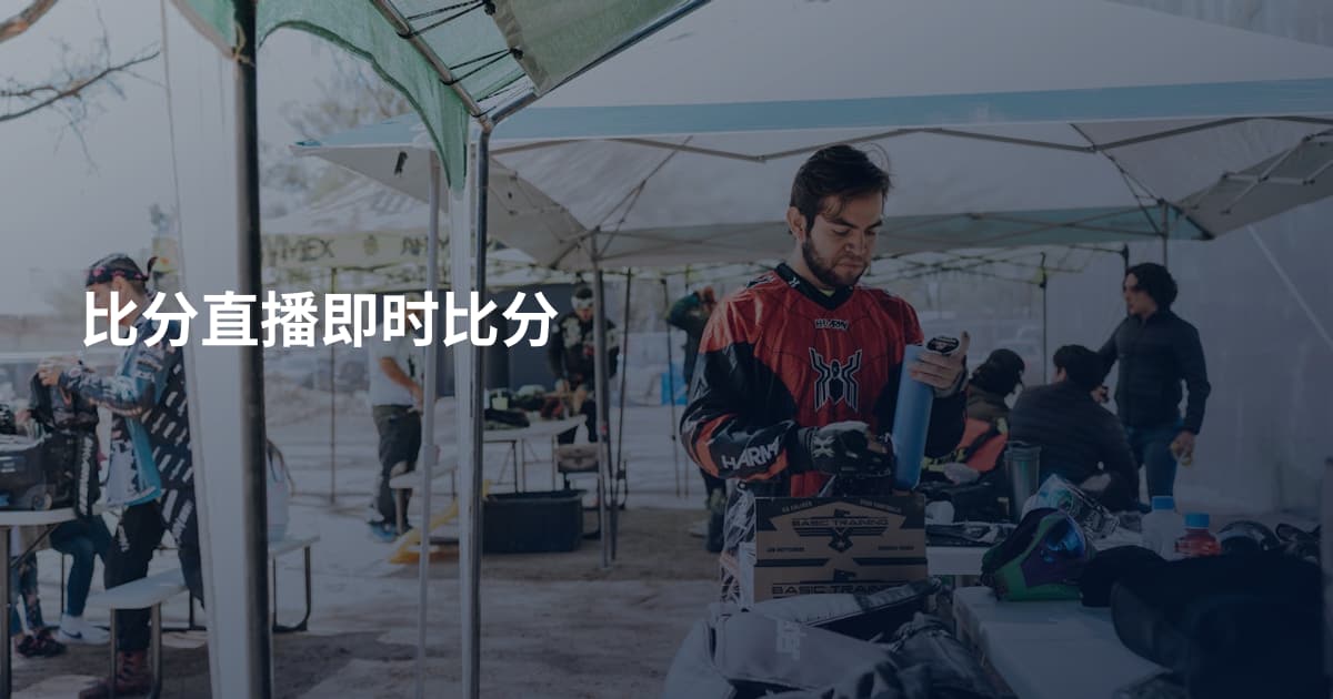 比分直播即时比分