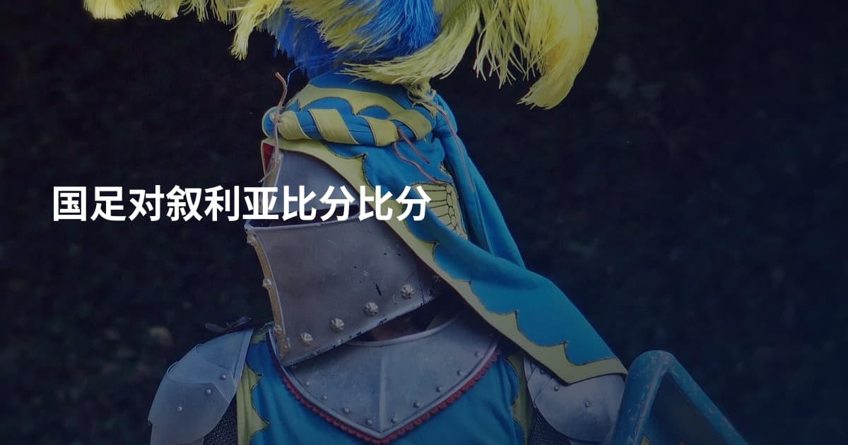 国足对叙利亚比分比分