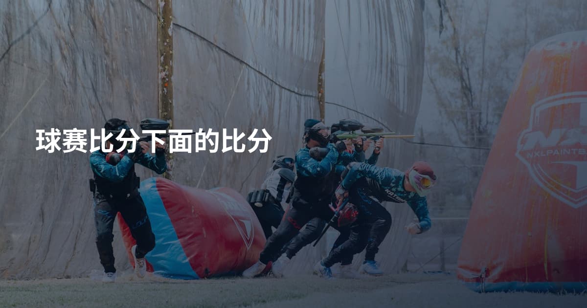 球赛比分下面的比分