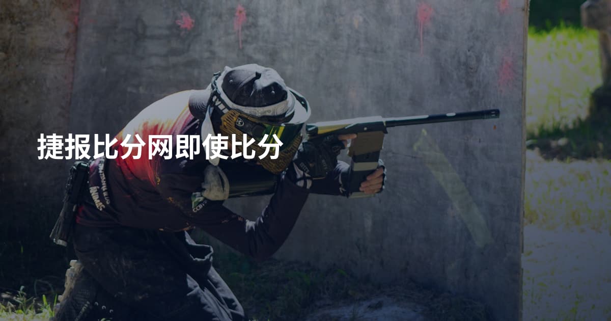 捷报比分网即使比分