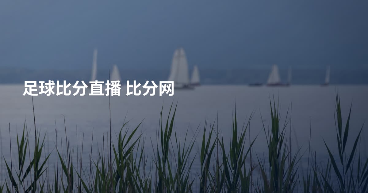 足球比分直播 比分网