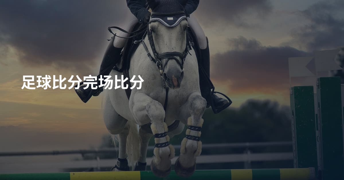 足球比分完场比分