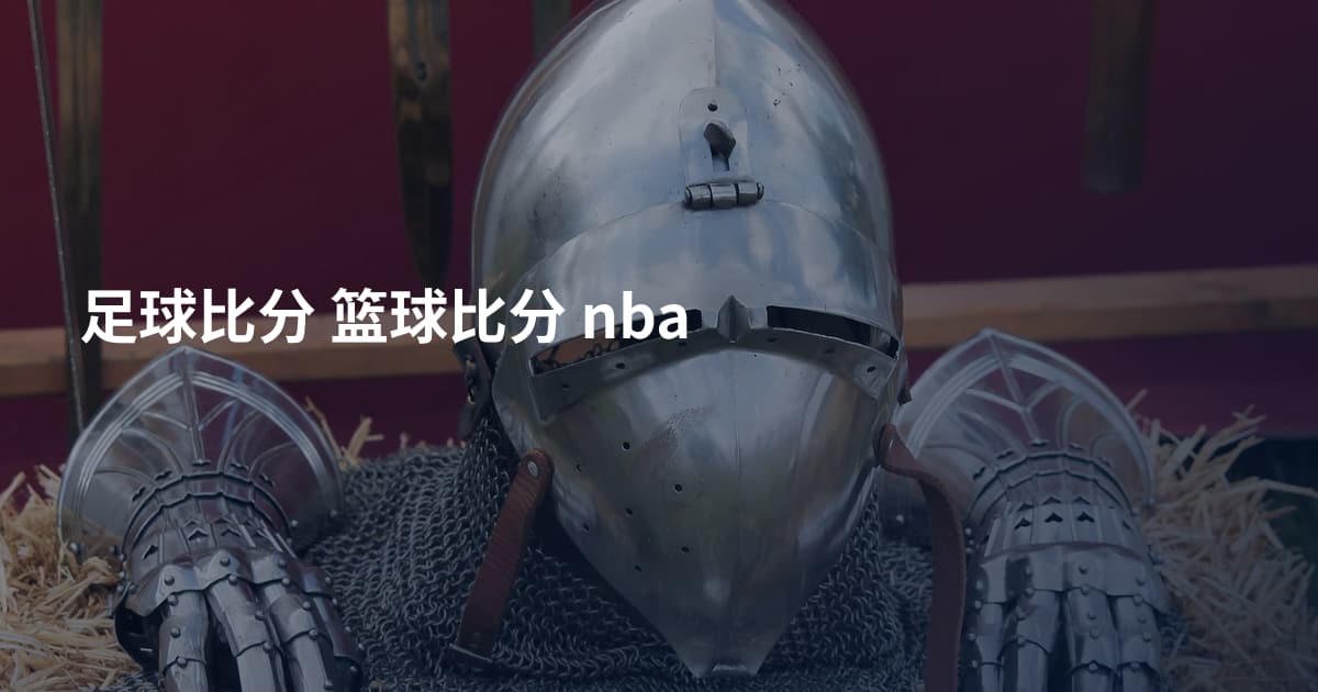 足球比分 篮球比分 nba