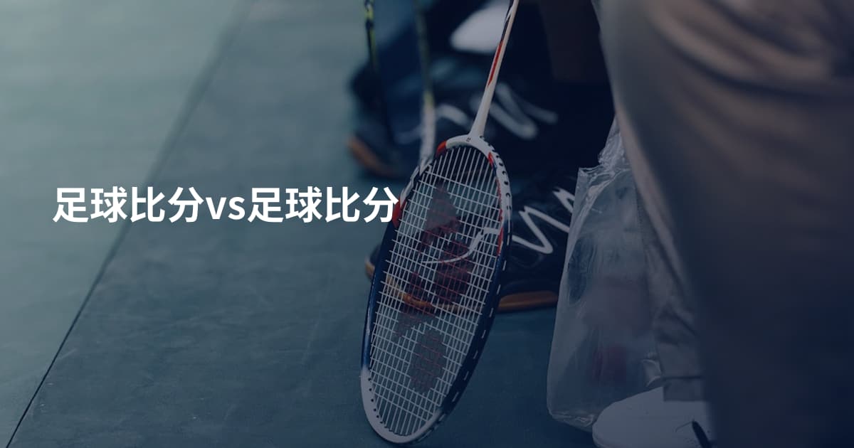 足球比分vs足球比分