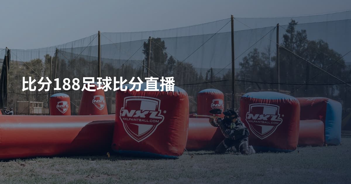 比分188足球比分直播