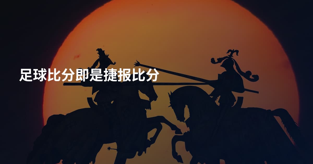 足球比分即是捷报比分
