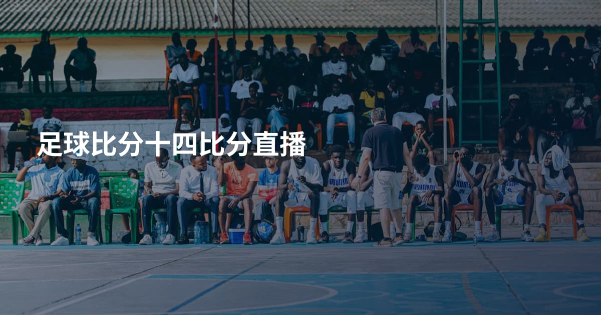 足球比分十四比分直播