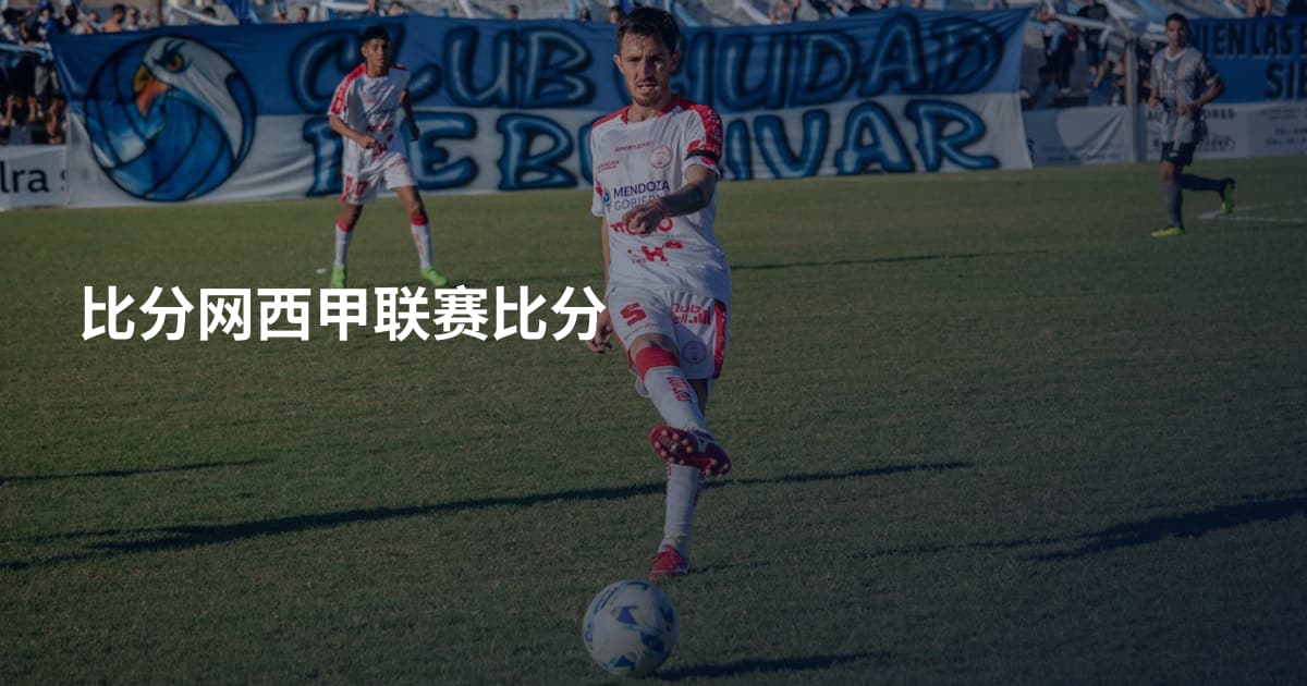 比分网西甲联赛比分