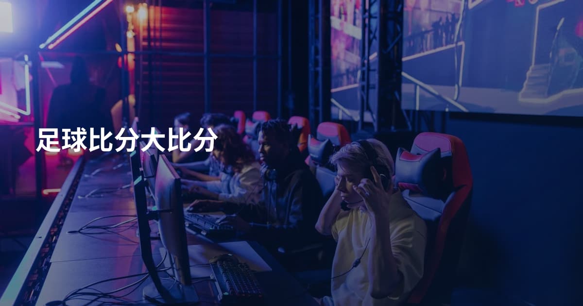 足球比分大比分