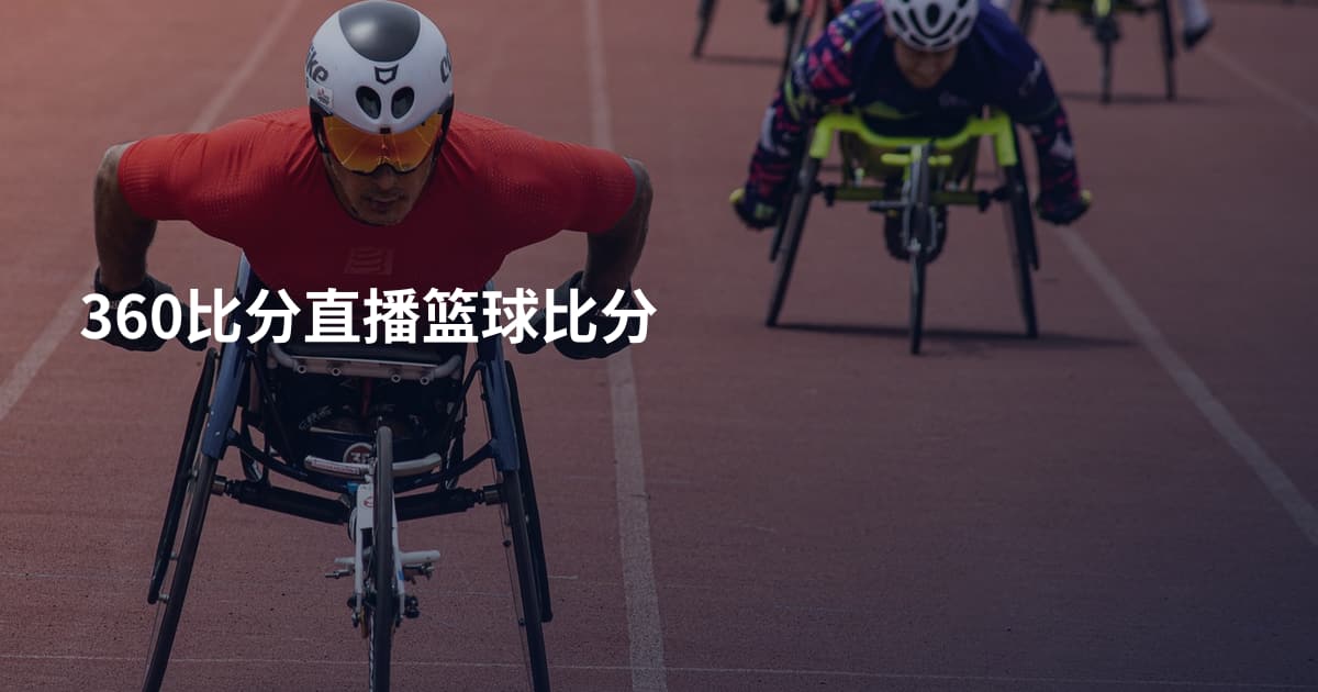 360比分直播篮球比分