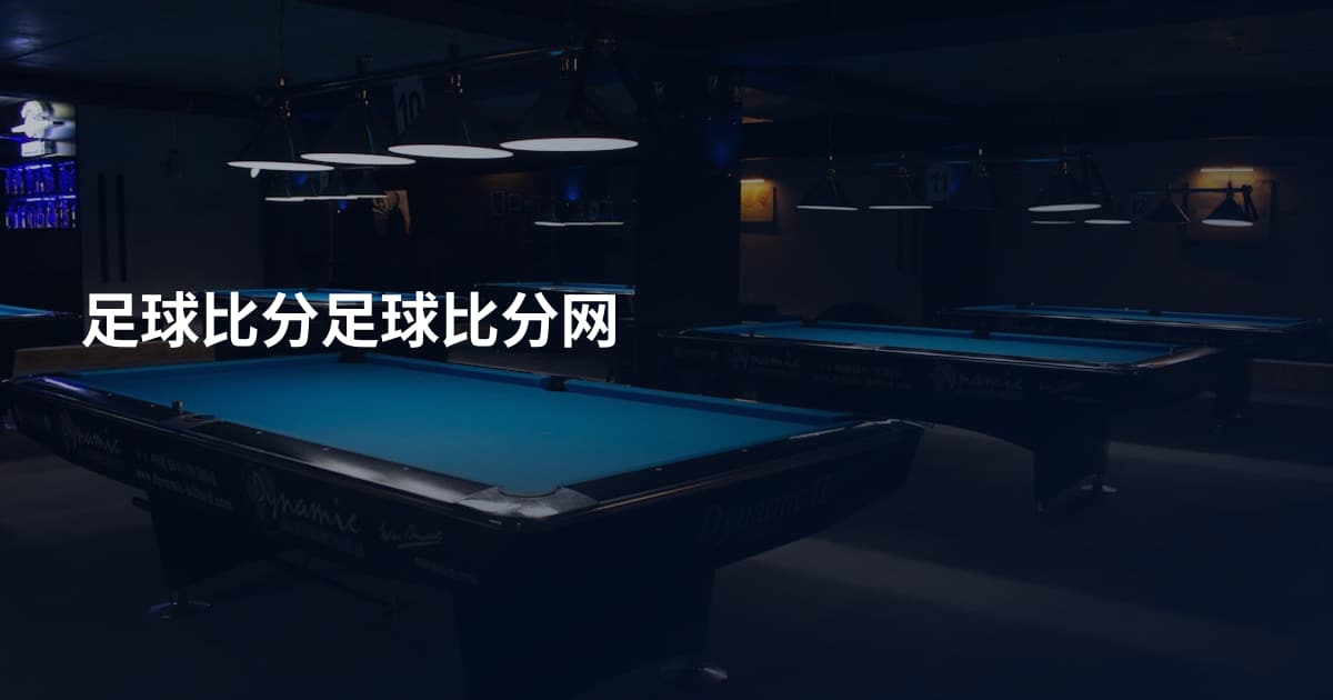 足球比分足球比分网