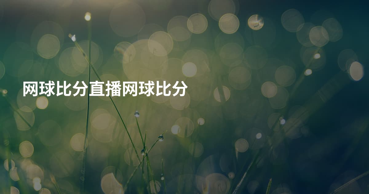 网球比分直播网球比分