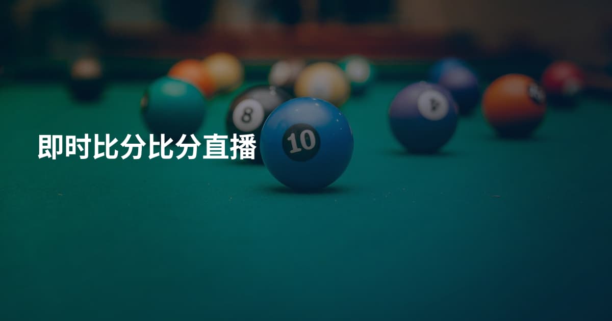 即时比分比分直播