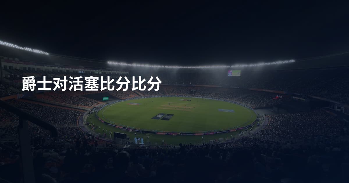 爵士对活塞比分比分