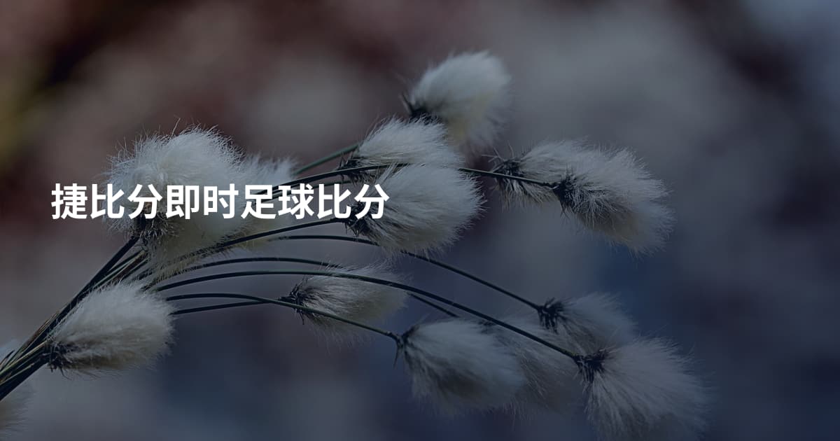 捷比分即时足球比分