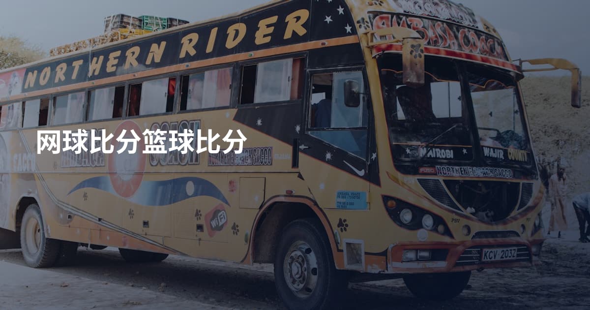 网球比分篮球比分