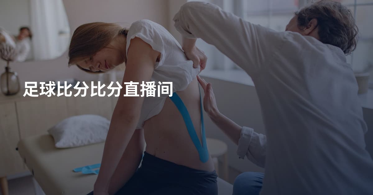足球比分比分直播间