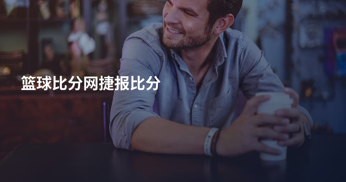 篮球比分网捷报比分