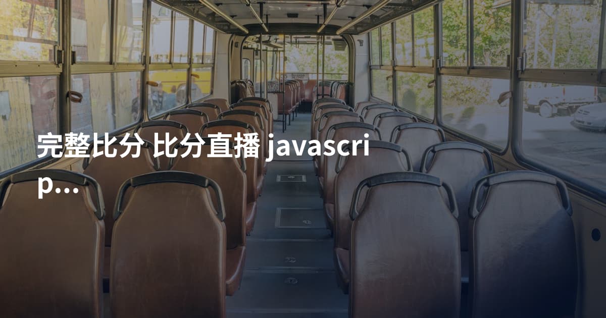 完整比分 比分直播 javascript