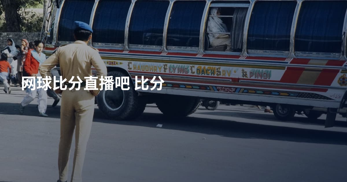 网球比分直播吧 比分