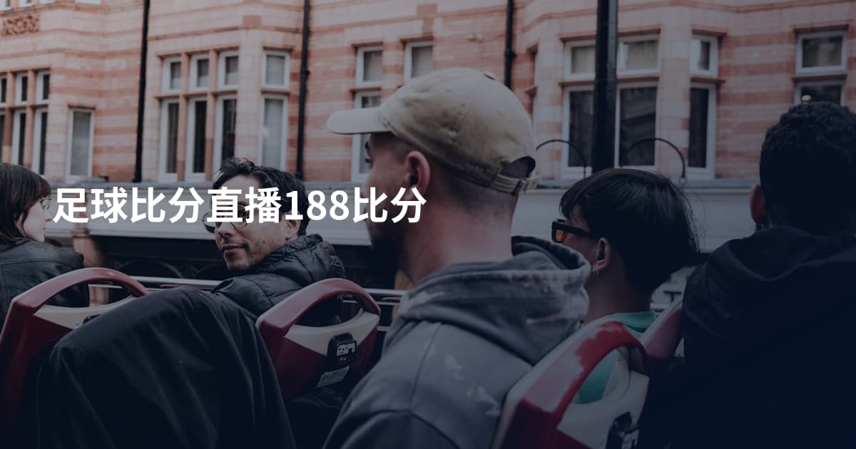 足球比分直播188比分