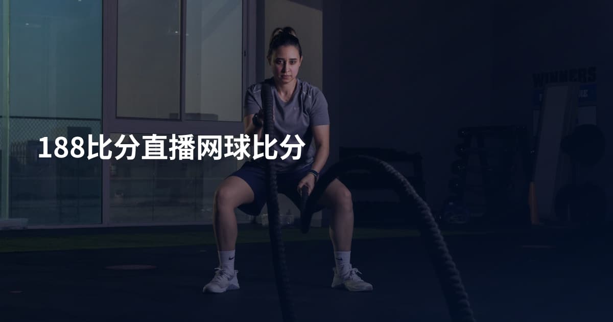 188比分直播网球比分