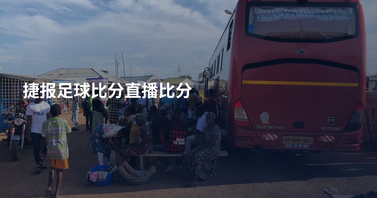 捷报足球比分直播比分