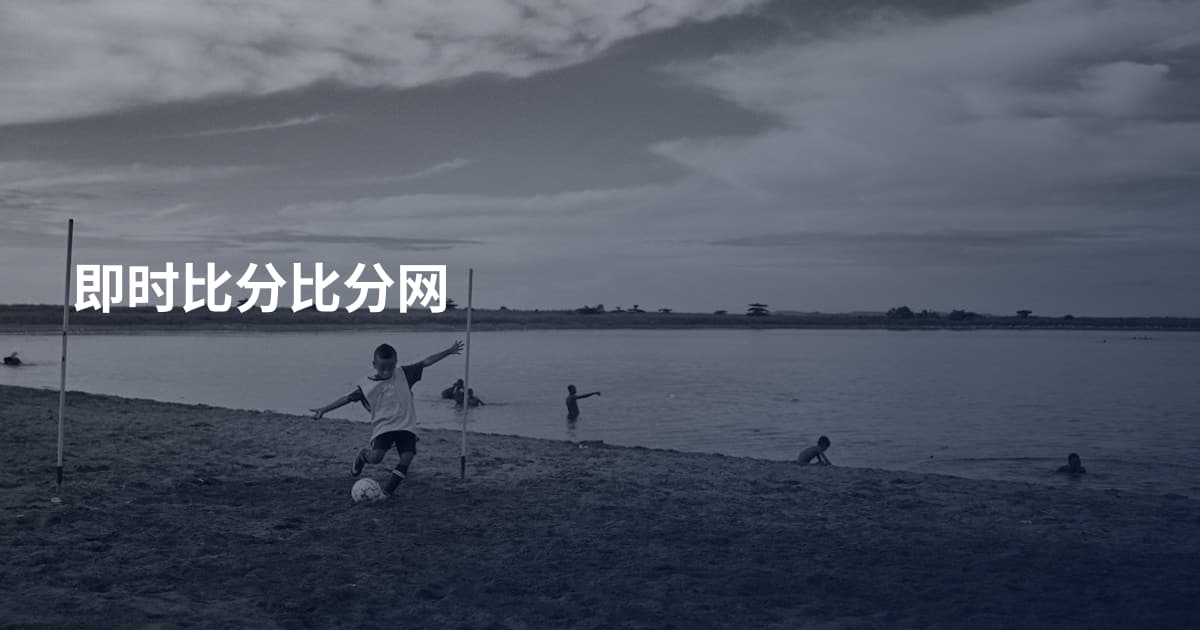 即时比分比分网