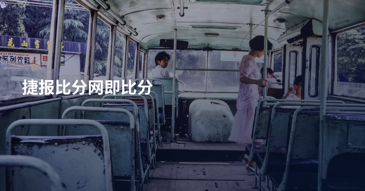 捷报比分网即比分
